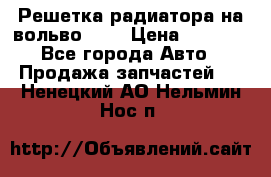 Решетка радиатора на вольвоXC60 › Цена ­ 2 500 - Все города Авто » Продажа запчастей   . Ненецкий АО,Нельмин Нос п.